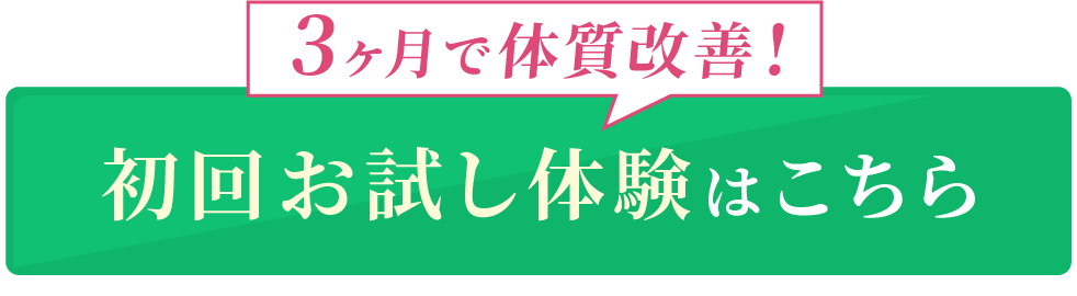 【3ヶ月で体質改善】初回お試し体験はこちら