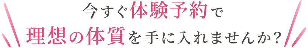 まずは体験で「骨格から痩せる」を実感してください