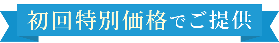 毎月先着20名様限定の特別価格