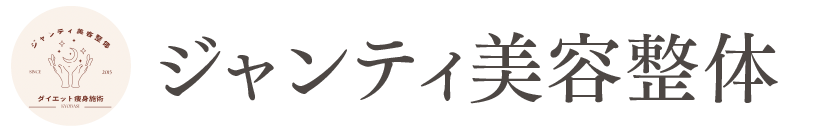 ジャンティ美容整体